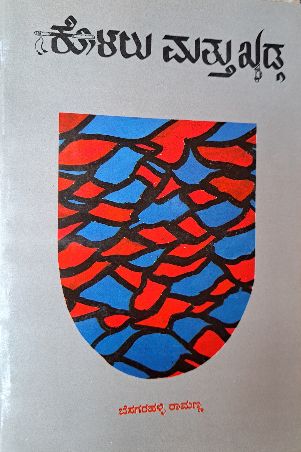 ಕೊಳಲು ಮತ್ತು ಖಡ್ಗ (ಕತೆಗಳು)