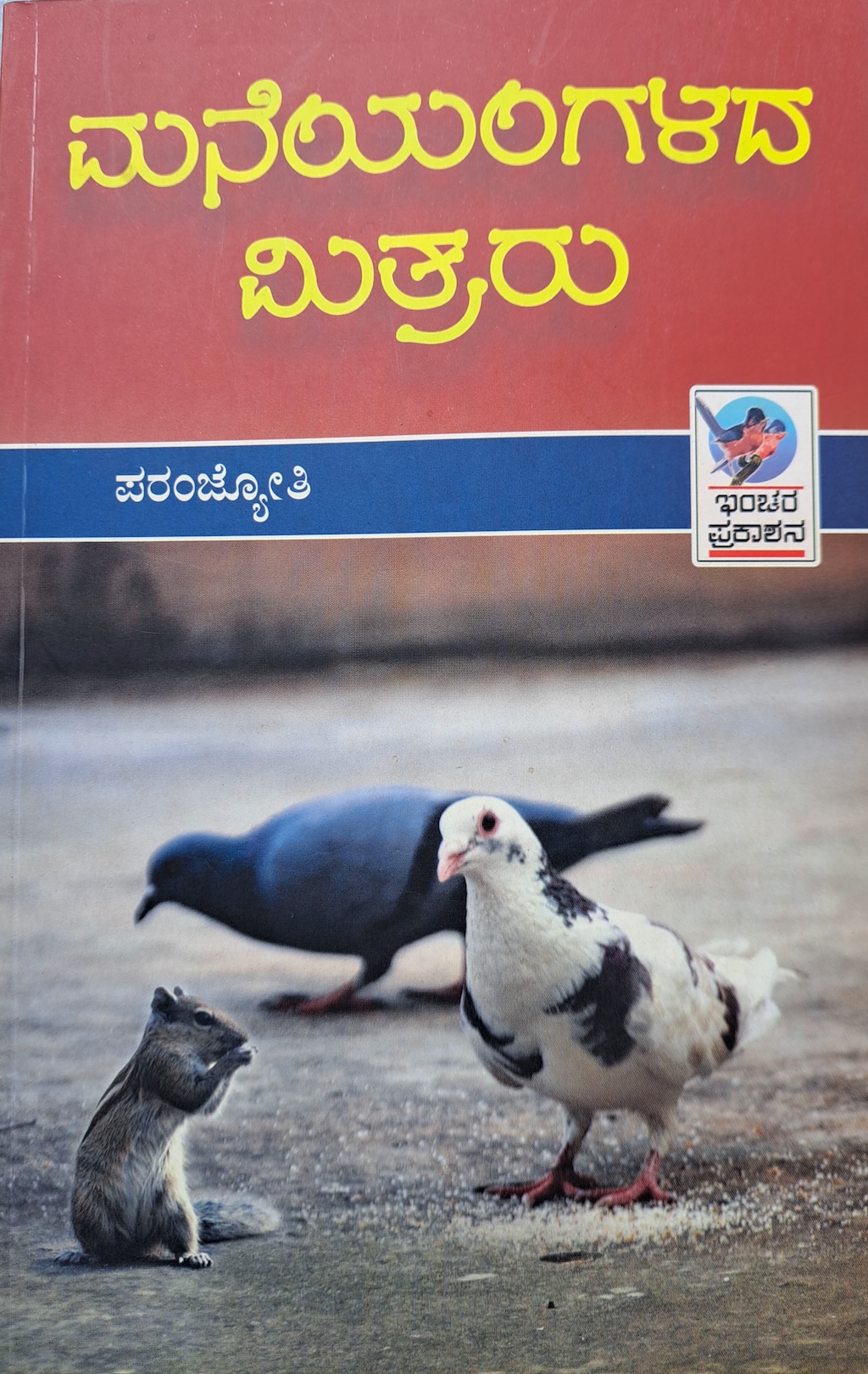ಮನೆಯಂಗಳದ ಮಿತ್ರರು 