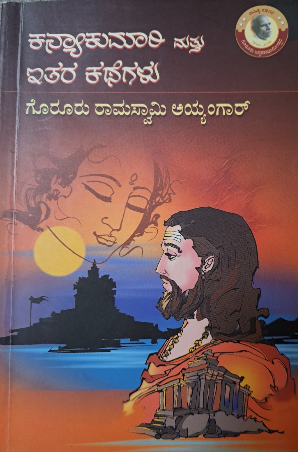 ಕನ್ಯಾಕುಮಾರಿ ಮತ್ತು ಇತರ ಕಥೆಗಳು 