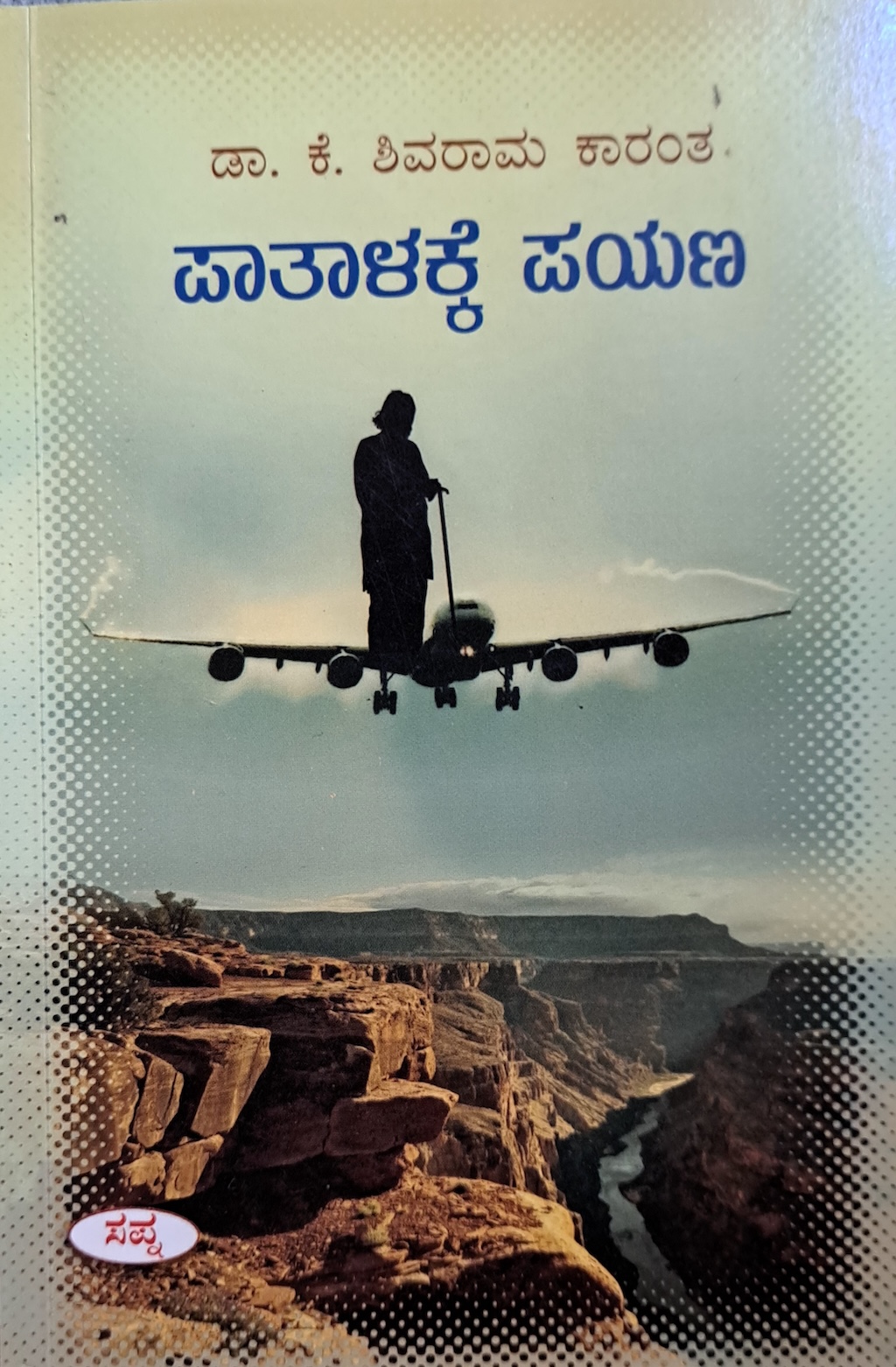 ಪಾತಾಳಕ್ಕೆ ಪಯಣ 