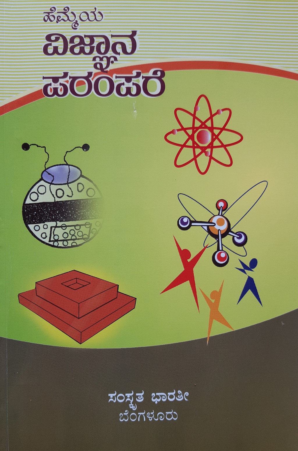 ಹೆಮ್ಮೆಯ ವಿಜ್ನಾನ ಪರಂಪರೆ