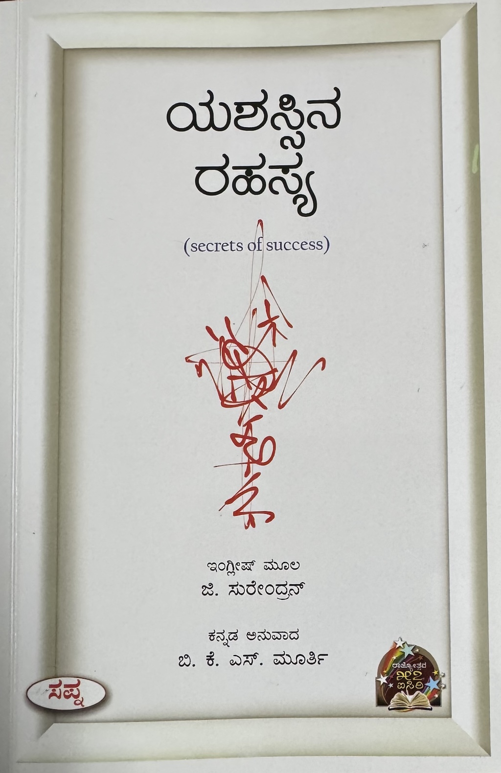 ಯಶಸ್ಸಿನ ರಹಸ್ಯ 