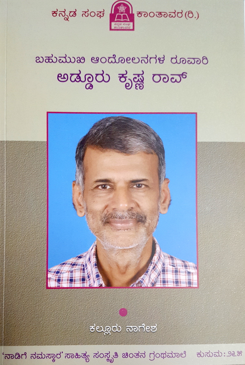 'ನಾಡಿಗೆ ನಮಸ್ಕಾರ' ಸರಣಿಯಲ್ಲಿ ಅಡ್ಡೂರು ಕೃಷ್ಣರಾಯರ ಕುರಿತು ಪುಸ್ತಕ