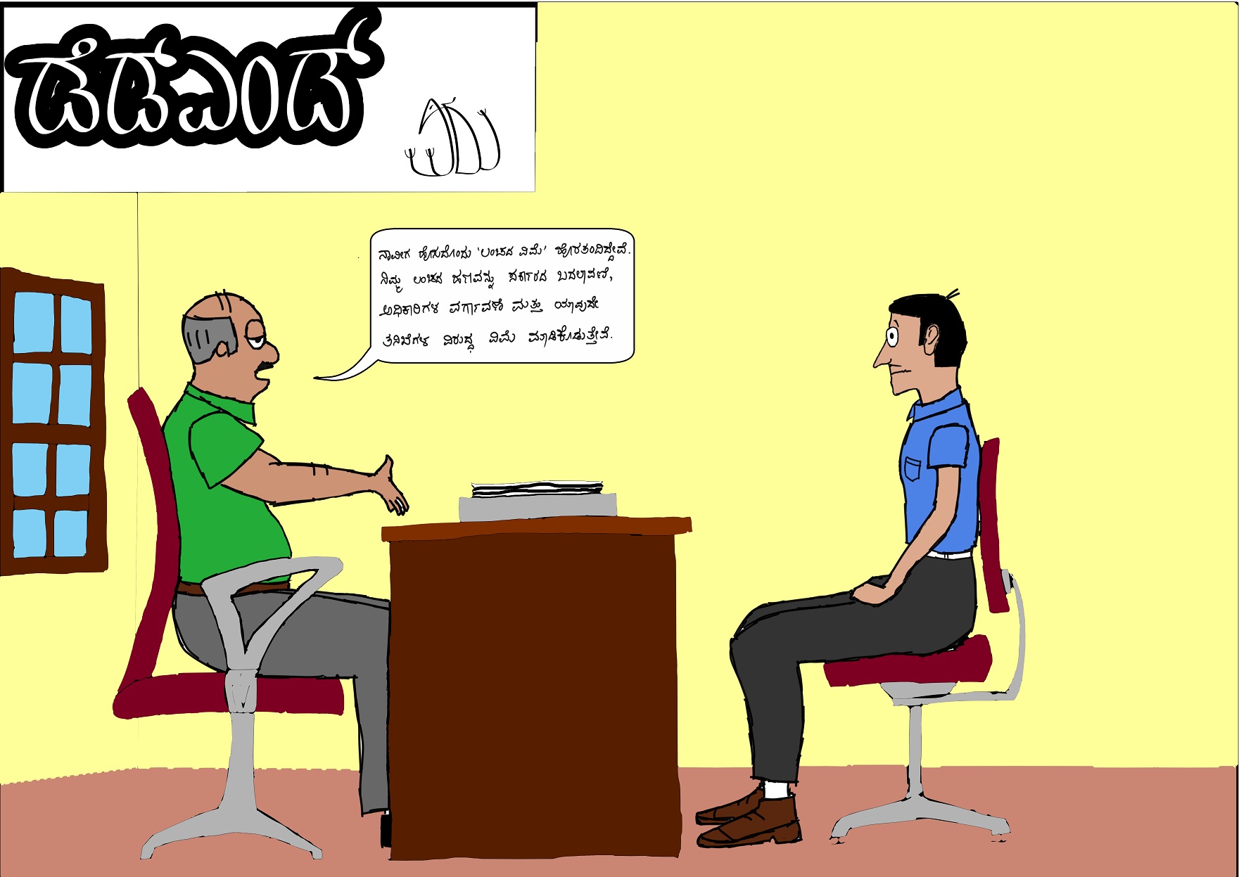 ಡೆಡ್ ಎಂಡ್ - ಲಂಚದ ವಿಮೆ