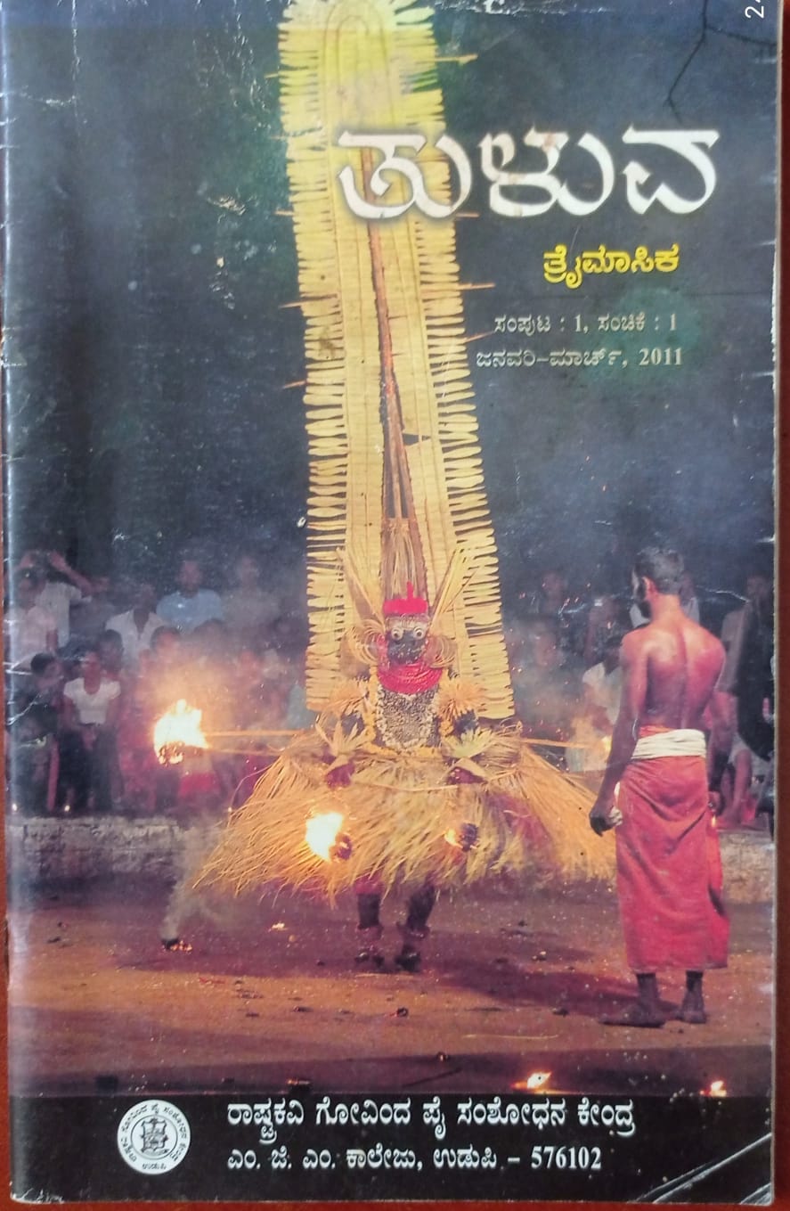 ಕನ್ನಡ ಪತ್ರಿಕಾ ಲೋಕ (ಭಾಗ ೨೪೪) - ತುಳುವ