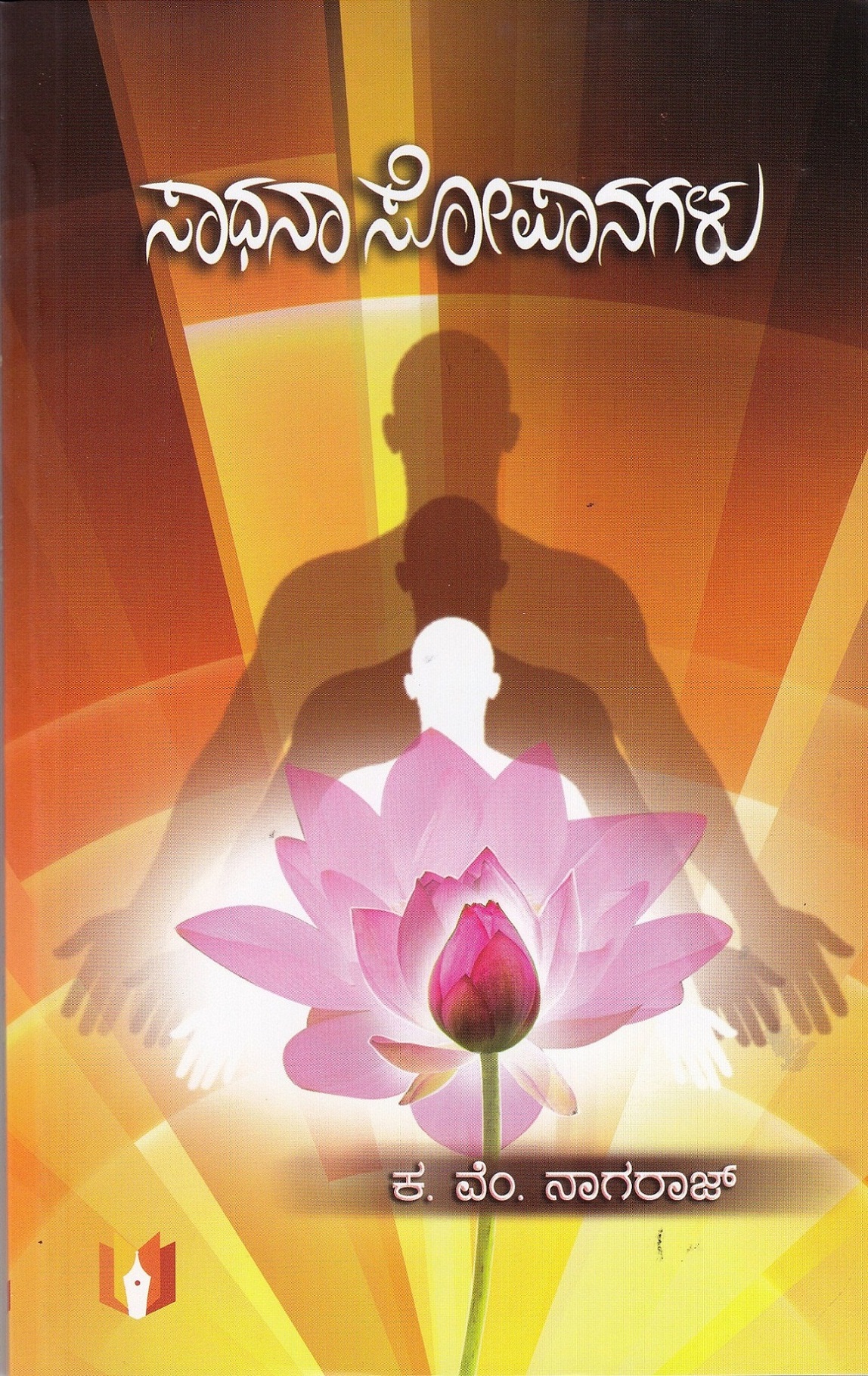 ಸಾಧನಾ ಸೋಪಾನಗಳು - ಪುಸ್ತಕದ ಲೋಕಾರ್ಪಣೆ