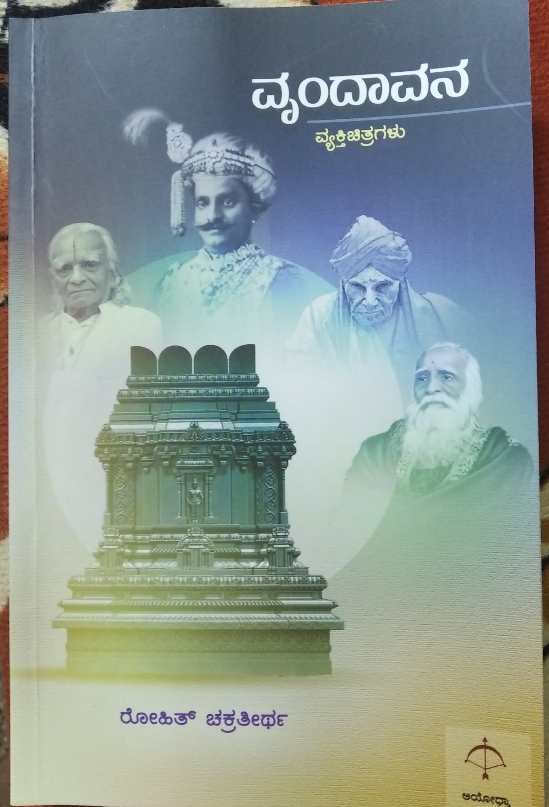ವೃಂದಾವನ-ವ್ಯಕ್ತಿಚಿತ್ರಗಳು