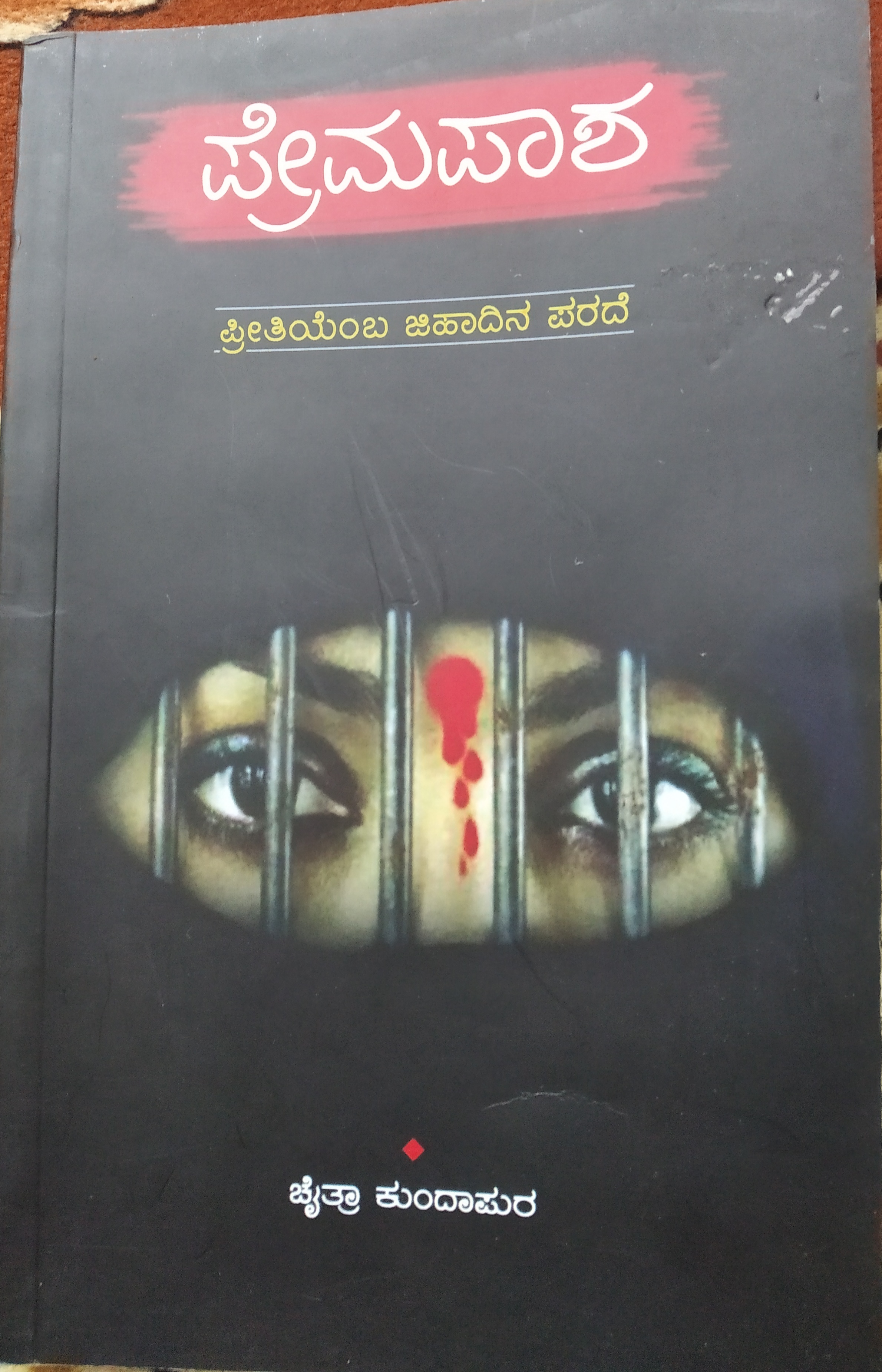 ಪ್ರೇಮಪಾಶ