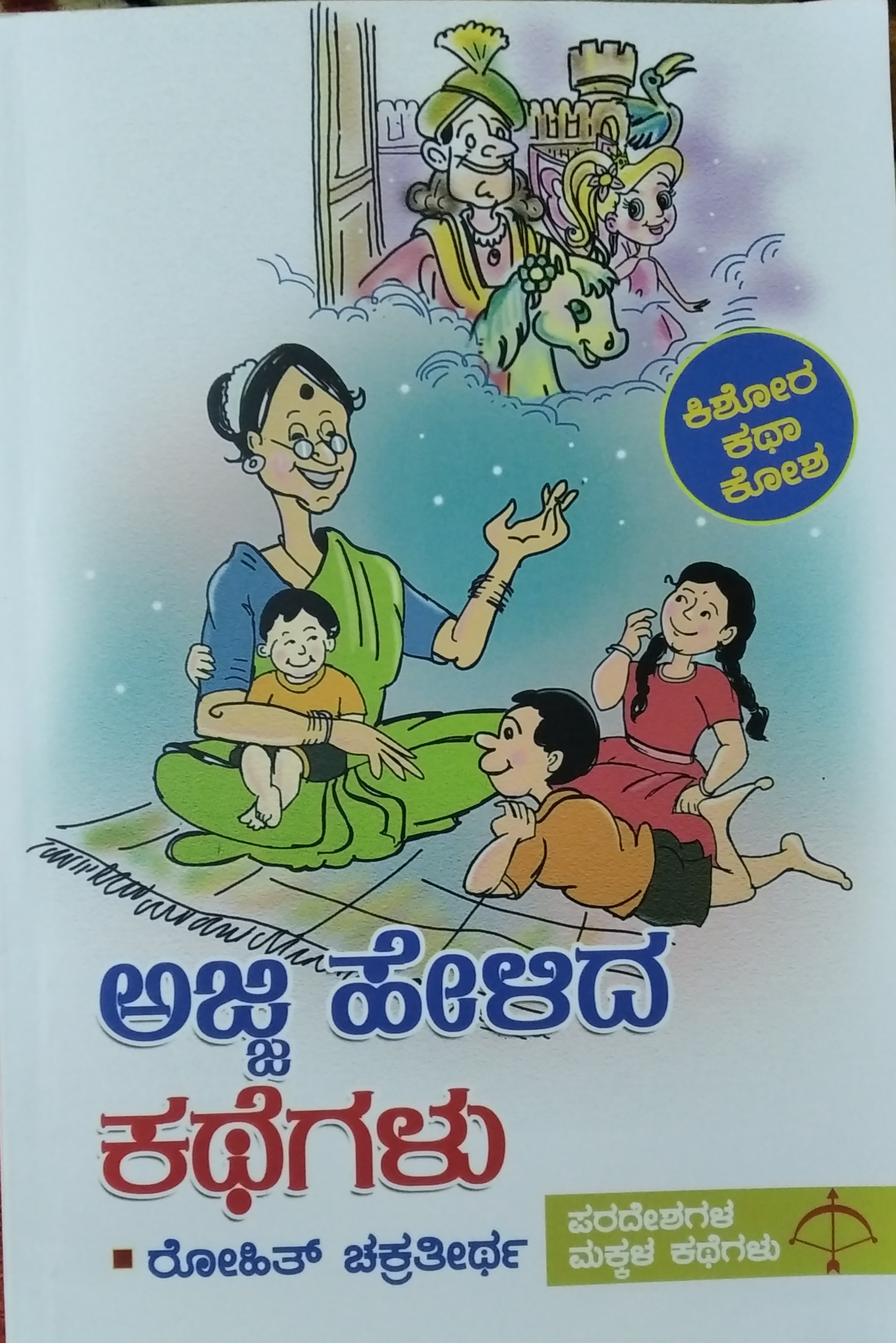 ಅಜ್ಜಿ ಹೇಳಿದ ಕಥೆಗಳು