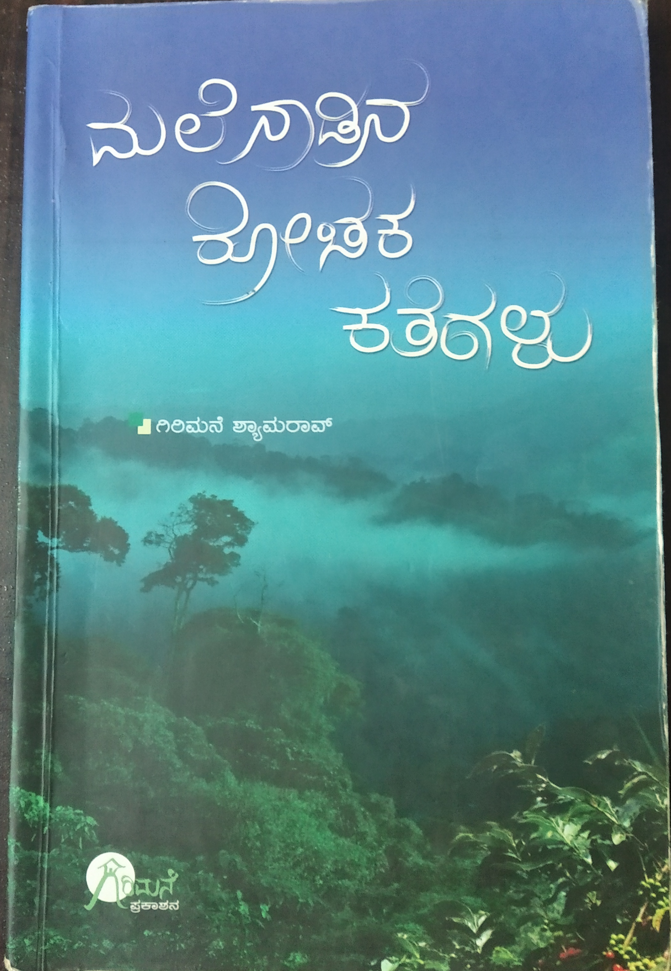 ಮಲೆನಾಡಿನ ರೋಚಕ ಕತೆಗಳು