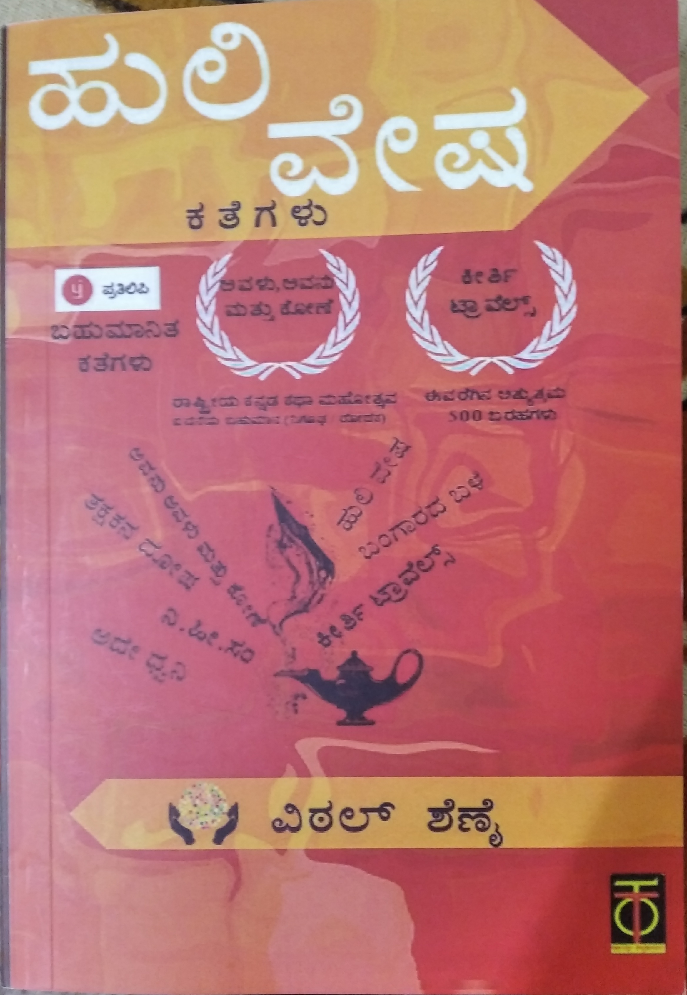 ಹುಲಿ ವೇಷ - ಕತೆಗಳು