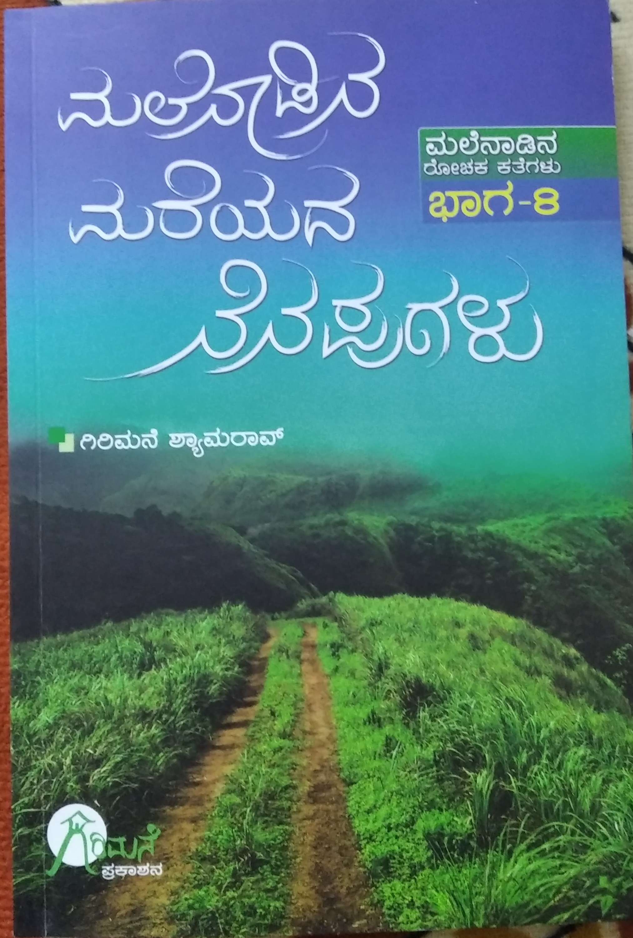 ಮಲೆನಾಡಿನ ಮರೆಯದ ನೆನಪುಗಳು