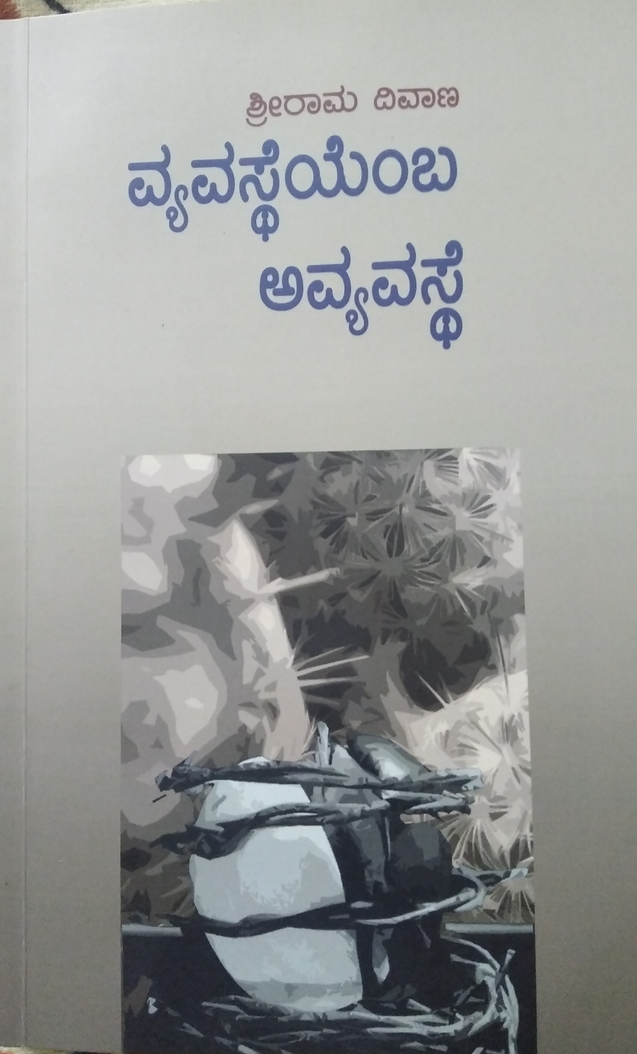 ವ್ಯವಸ್ಥೆಯೆಂಬ ಅವ್ಯವಸ್ಥೆ