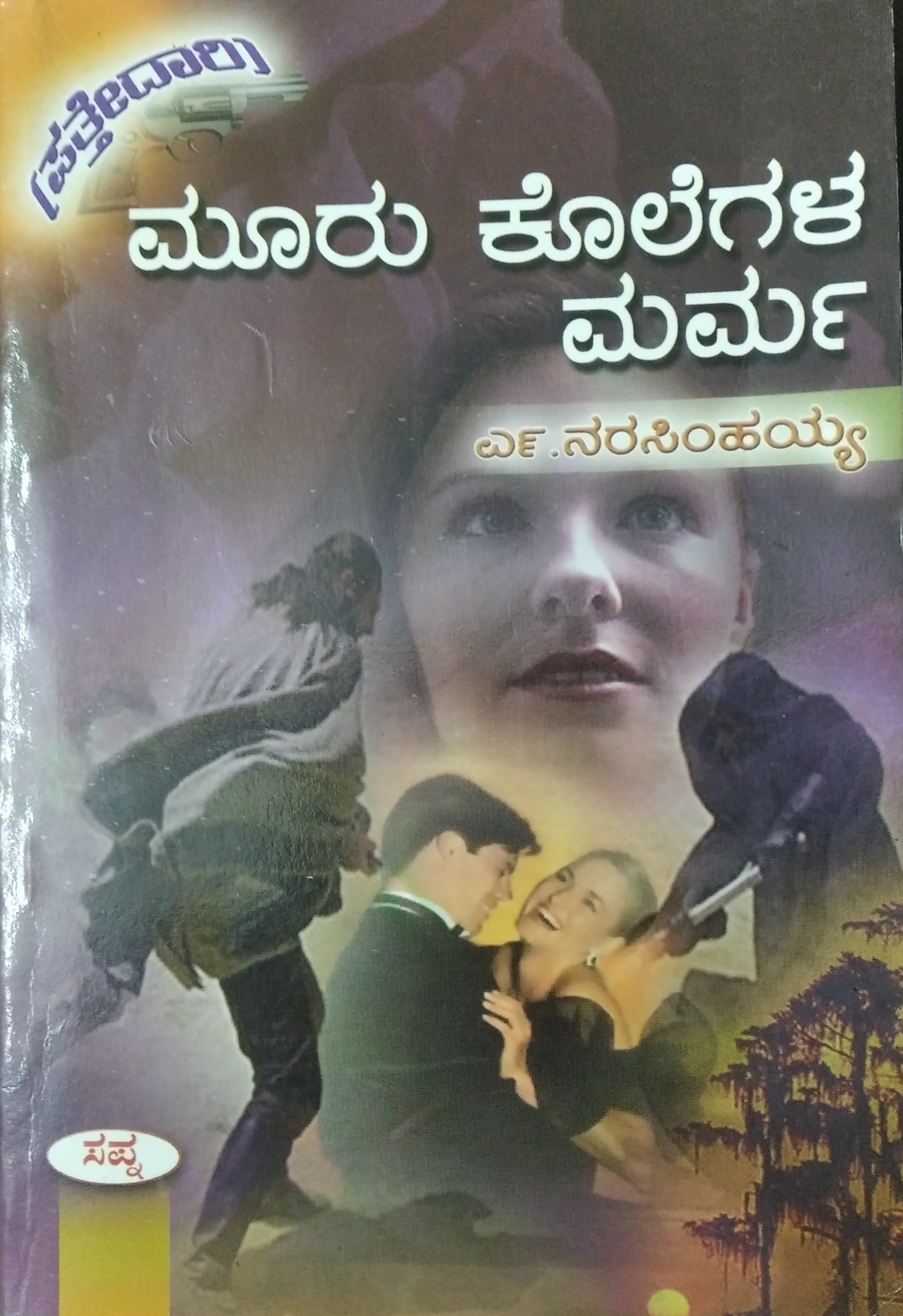 ಮೂರು ಕೊಲೆಗಳ ಮರ್ಮ