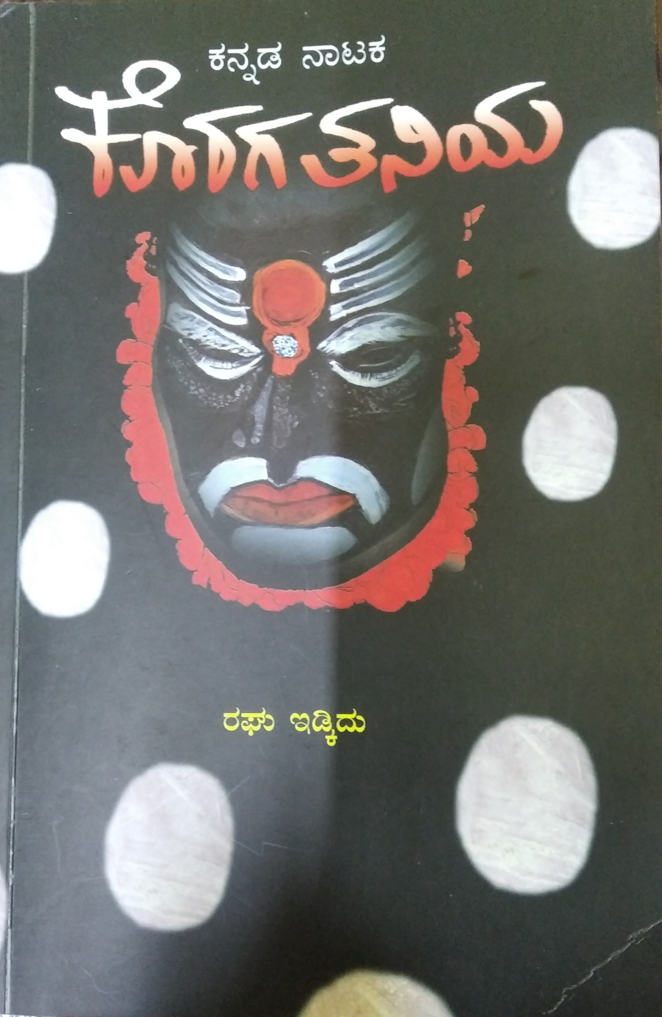 ಕೊರಗ ತನಿಯ
