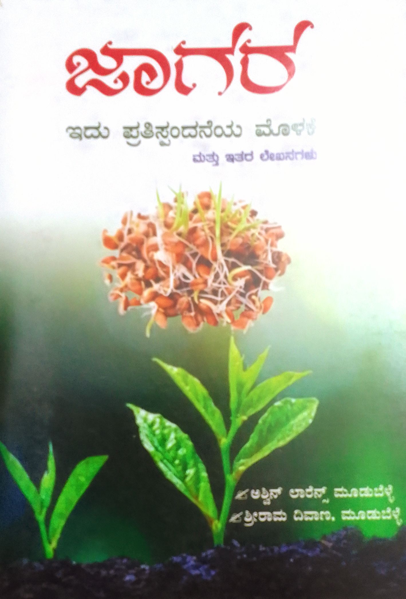 ಜಾಗರ - ಇದು ಪ್ರತಿಸ್ಪಂದನೆಯ ಮೊಳಕೆ