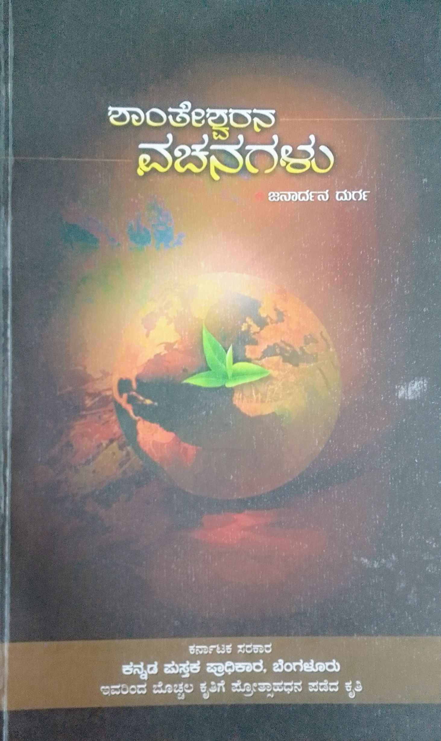 ಶಾಂತೇಶ್ವರನ ವಚನಗಳು