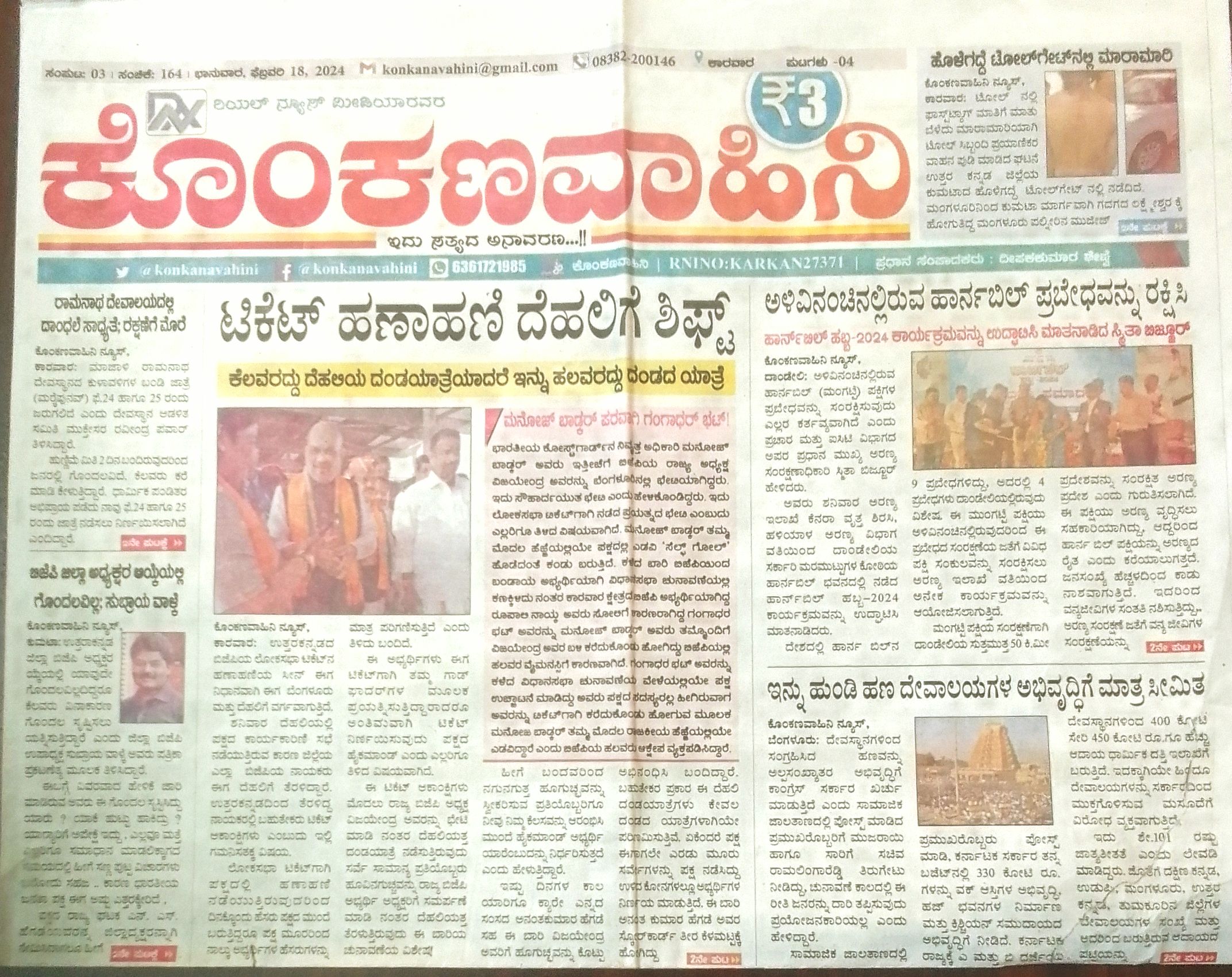 ಕನ್ನಡ ಪತ್ರಿಕಾ ಲೋಕ (ಭಾಗ ೧೯೮) - ಕೊಂಕಣವಾಹಿನಿ