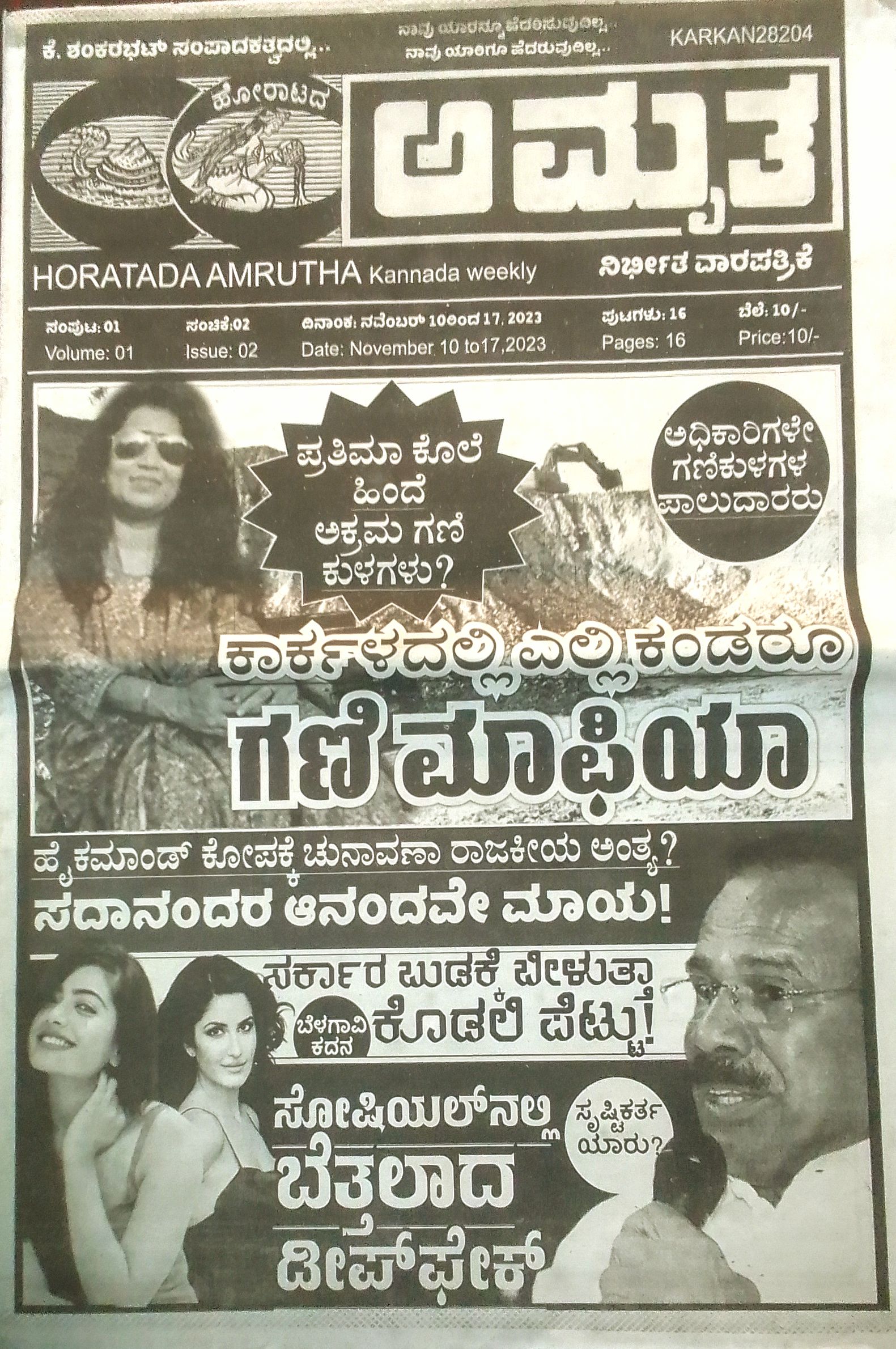 ಕನ್ನಡ ಪತ್ರಿಕಾ ಲೋಕ (ಭಾಗ ೧೯೯) - ಹೋರಾಟದ ಅಮೃತ