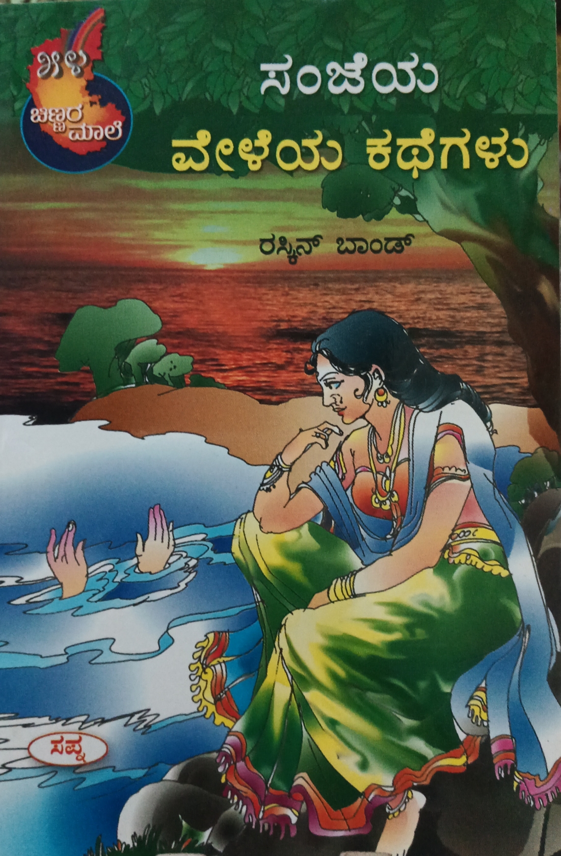ಸಂಜೆಯ ವೇಳೆಯ ಕಥೆಗಳು