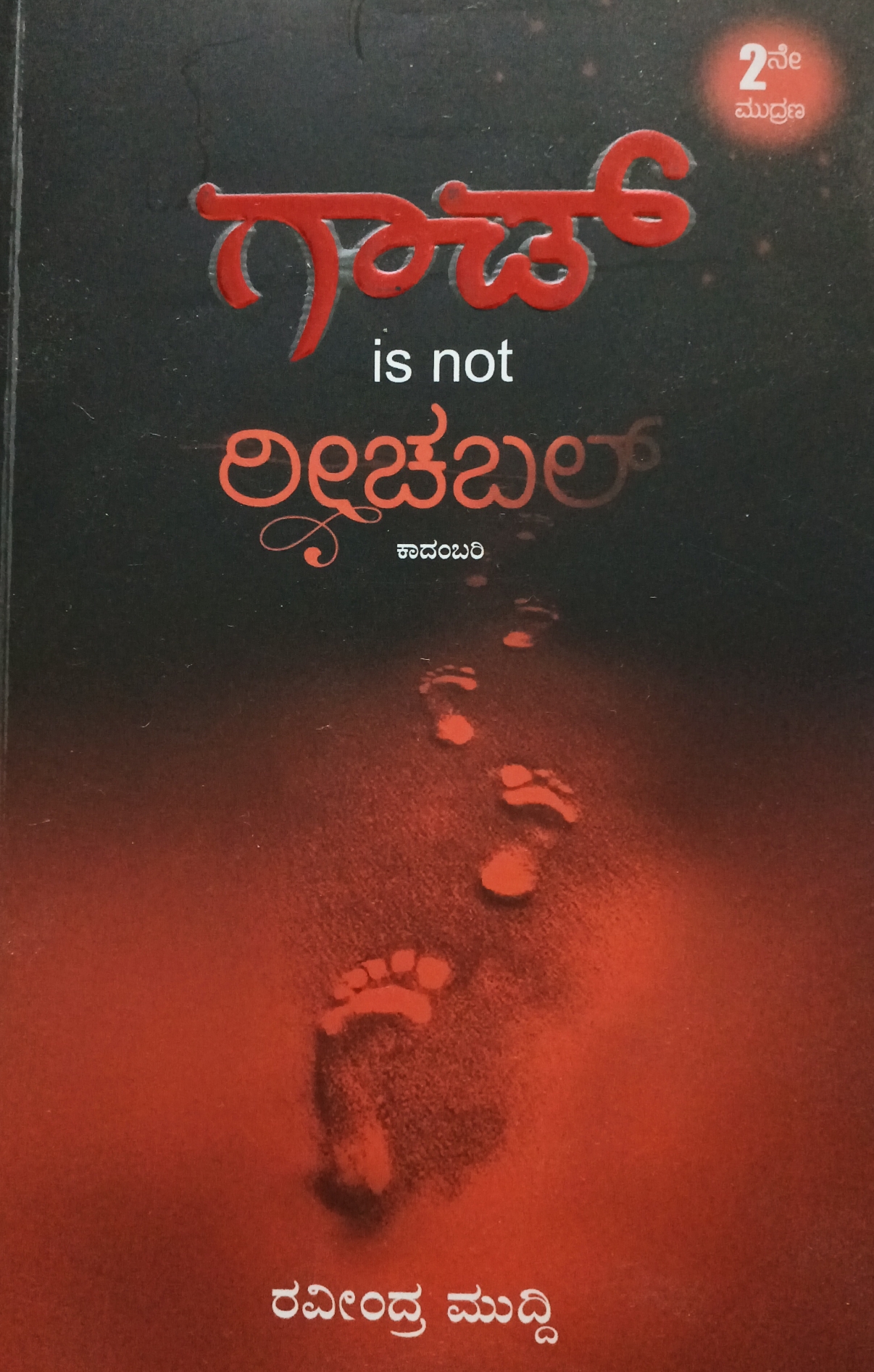 ಗಾಡ್ is not ರೀಚಬಲ್