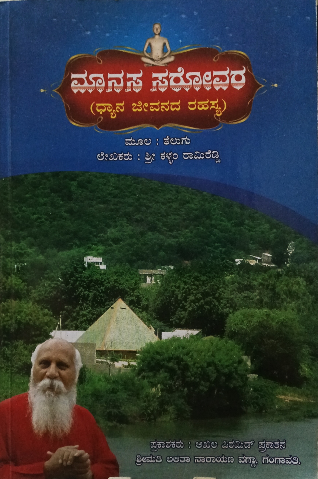 ಮಾನಸ ಸರೋವರ