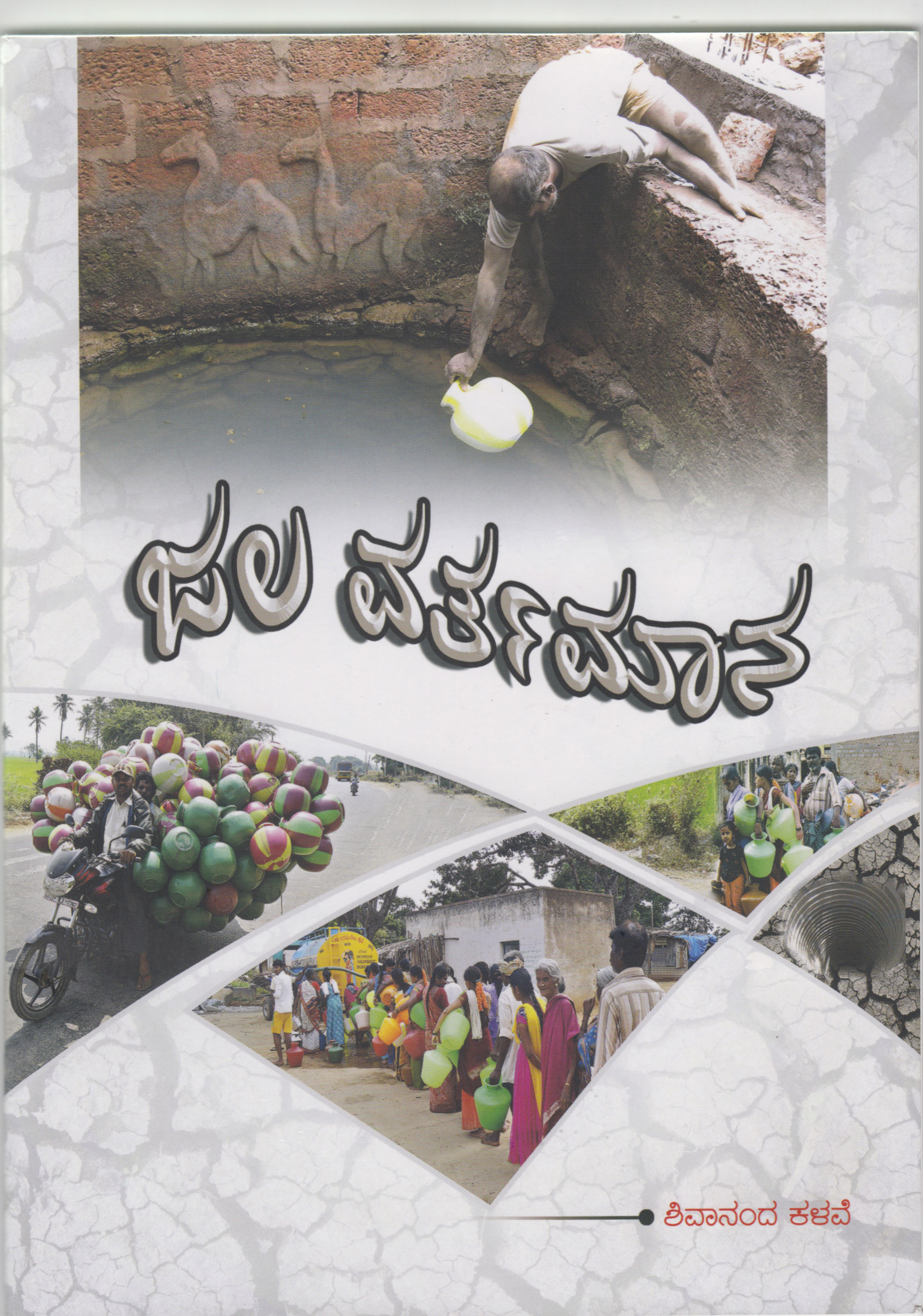 ನೀರ ನೆನಪಿನ ಗ್ರಾಮ ವೃತ್ತಾಂತ