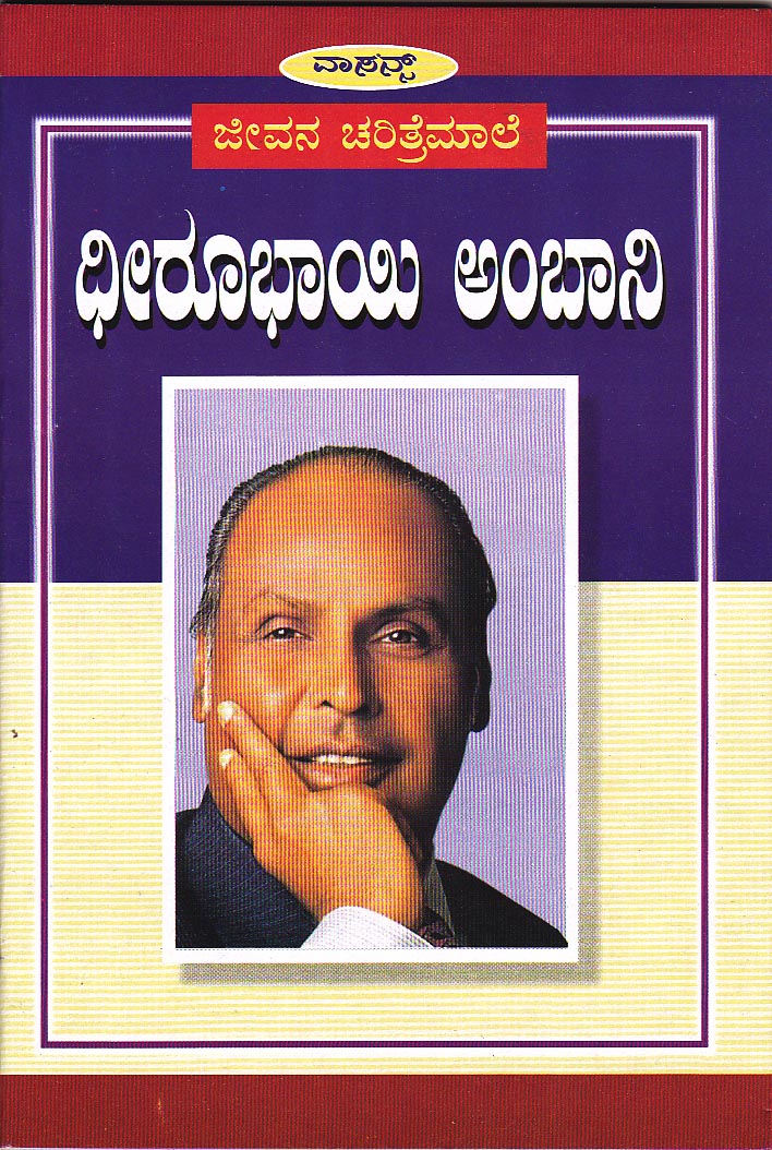 ‘ಟಾಟಾ, ಬಿರ್ಲಾಗಳು ಯಾರು? ಎಂದವ ಅವರುಗಳನ್ನು ಮೀರಿ ನಿಂತ ಕತೆ