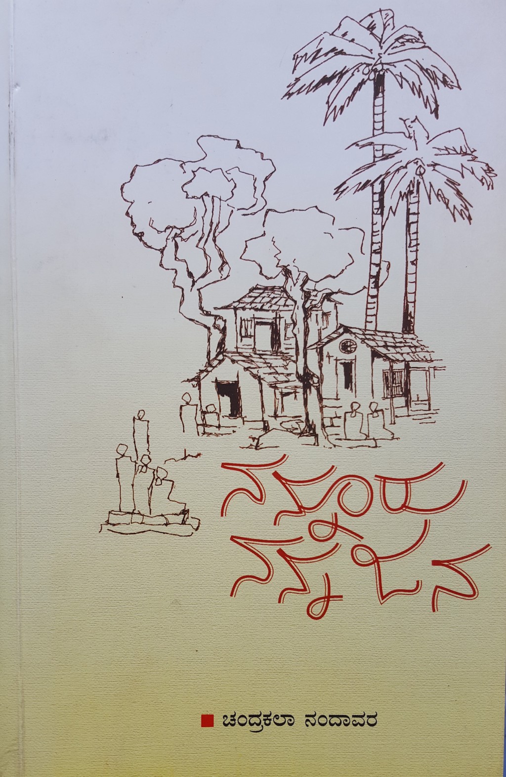 ನನ್ನೂರು ನನ್ನ ಜನ - ೧ ಮನಕೆ ಮೇವು