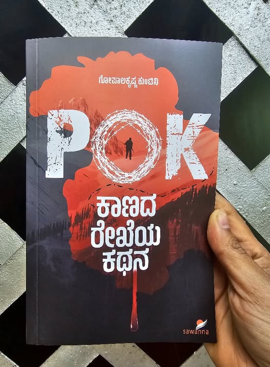 POK - ಕಾಣದ ರೇಖೆಯ ಕಥನ
