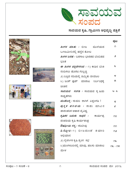 "ಸಾವಯವ ಸಂಪದ” ಮೇ ೨೦೧೭ ಸಂಚಿಕೆ ಬಿಡುಗಡೆ. ಈ ಸಂಚಿಕೆಯಲ್ಲಿ.....
