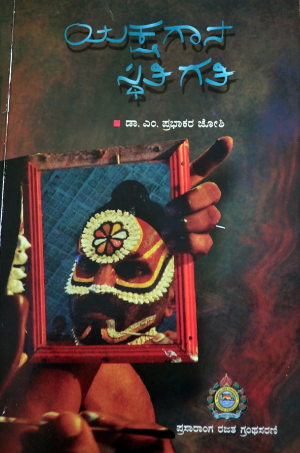 ಯಕ್ಷಗಾನ ಸ್ಥಿತಿ ಗತಿ