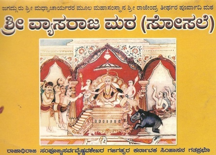 ಶ್ರೀವ್ಯಾಸರಾಜ ಮಠ (ಸೋಸಲೆ)
