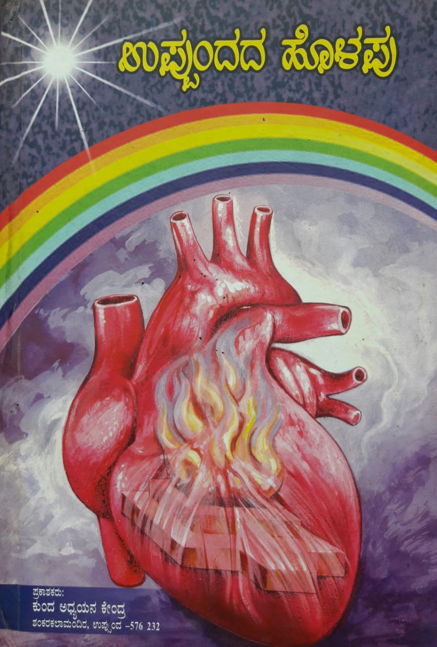 ಉಪ್ಪುಂದದ ಹೊಳಪು