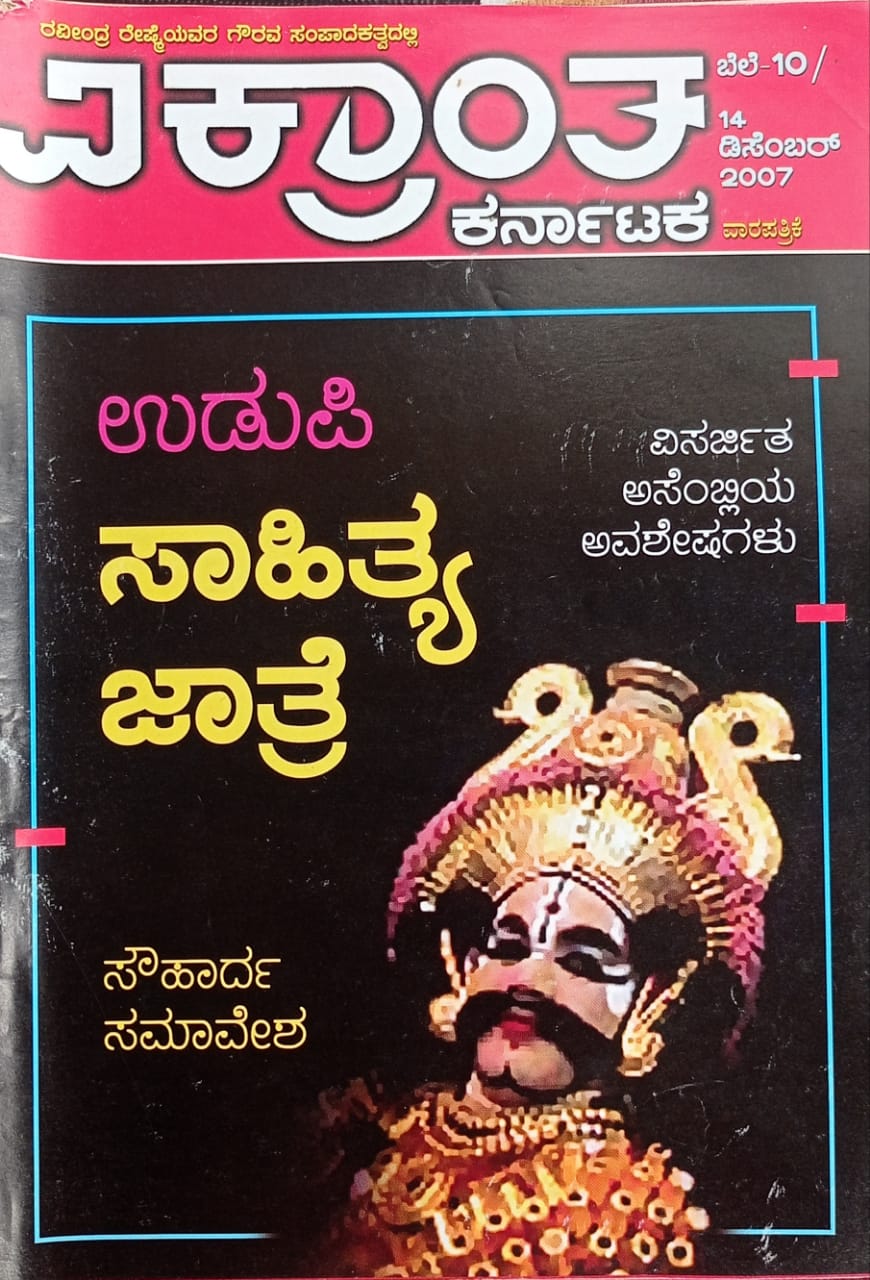 ಕನ್ನಡ ಪತ್ರಿಕಾ ಲೋಕ (ಭಾಗ ೧೬೪) - ವಿಕ್ರಾಂತ ಕರ್ನಾಟಕ