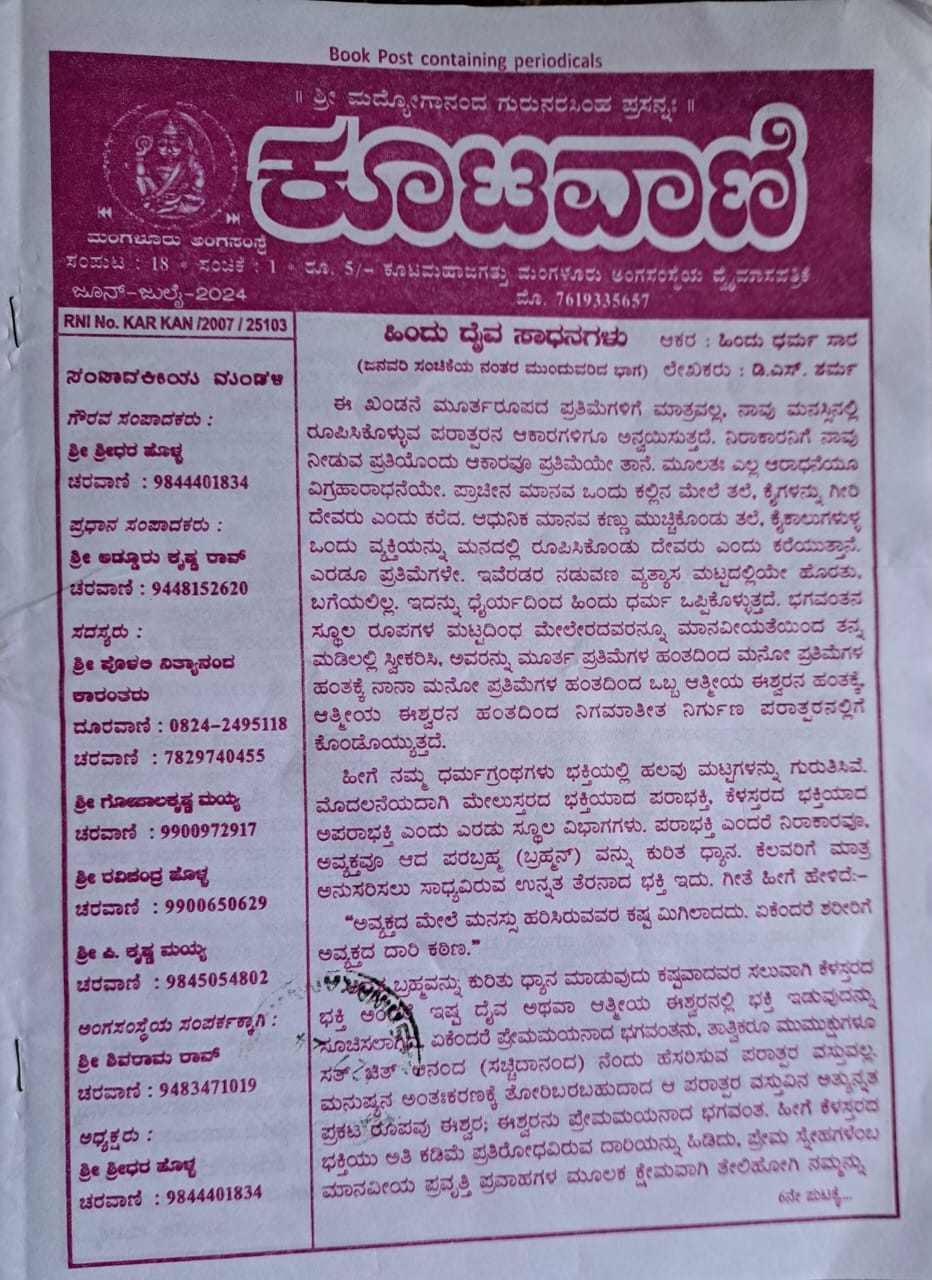 ಕನ್ನಡ ಪತ್ರಿಕಾ ಲೋಕ (ಭಾಗ ೧೭೨) - ಕೂಟವಾಣಿ