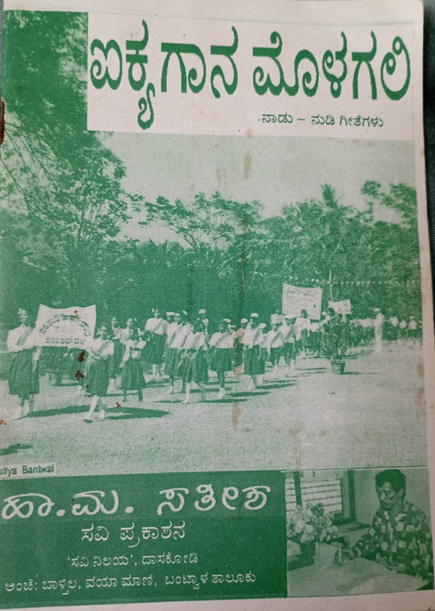 ಐಕ್ಯಗಾನ ಮೊಳಗಲಿ