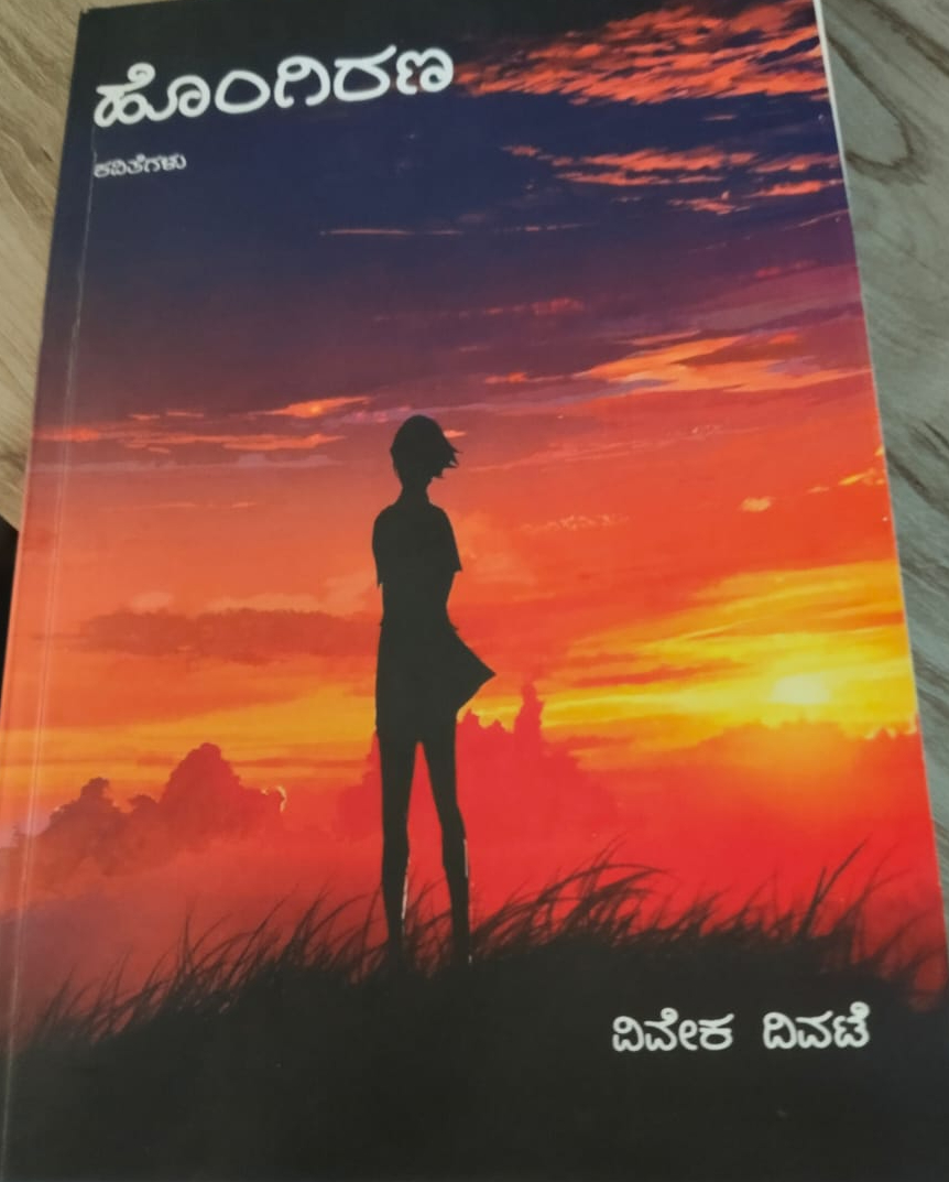 ಹೊಂಗಿರಣ