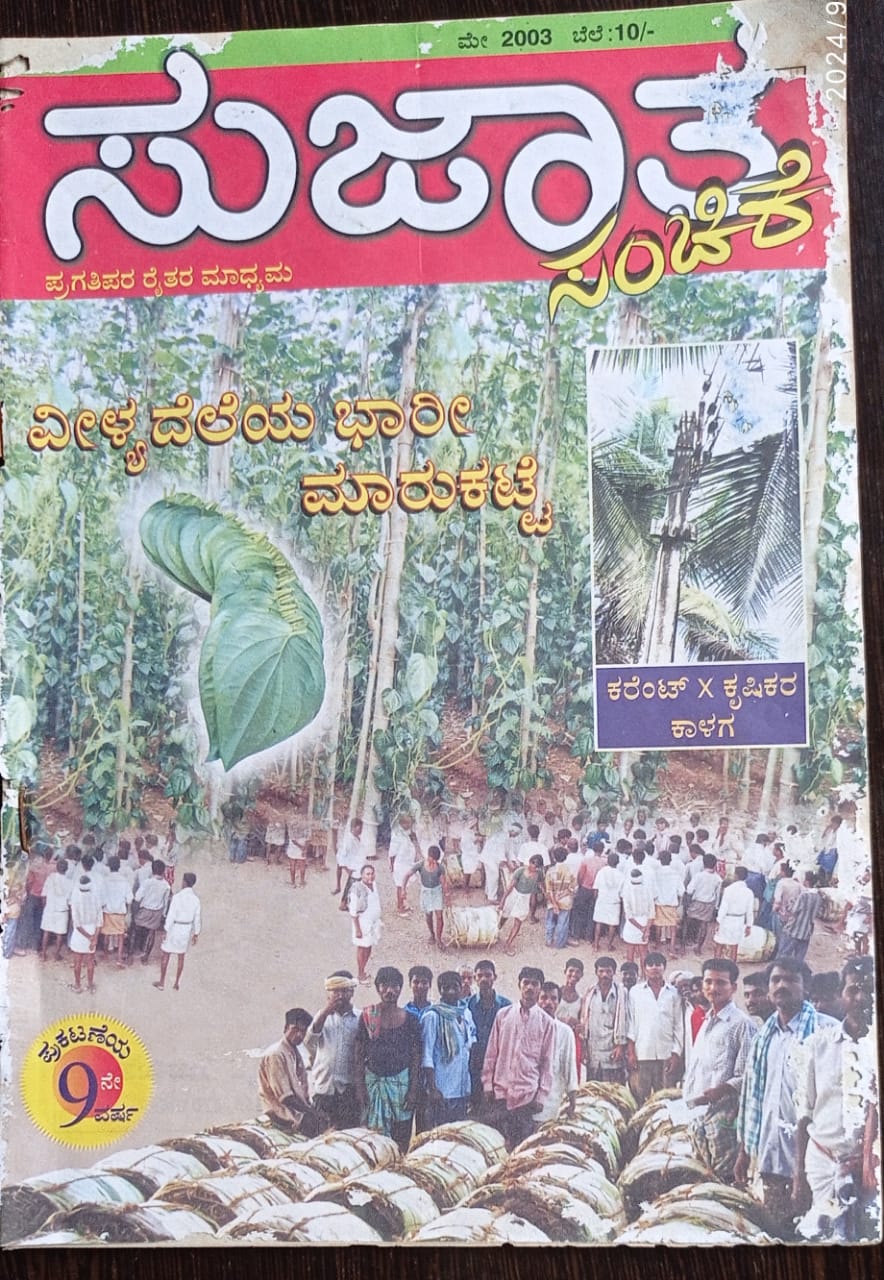 ಕನ್ನಡ ಪತ್ರಿಕಾ ಲೋಕ (ಭಾಗ ೧೭೭) - ಸುಜಾತ ಸಂಚಿಕೆ