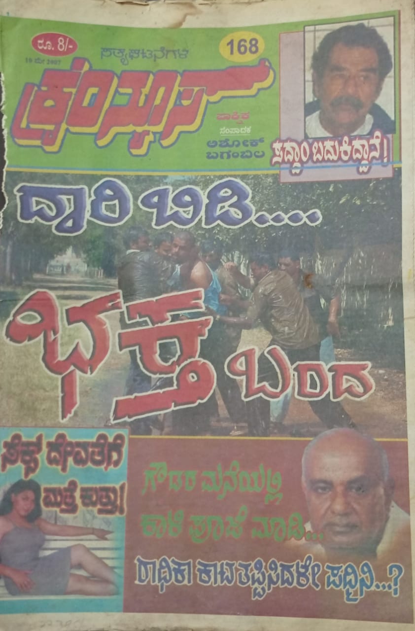 ಕನ್ನಡ ಪತ್ರಿಕಾ ಲೋಕ (ಭಾಗ ೧೯೦) - ಸತ್ಯ ಘಟನೆಗಳ ಕ್ರೈಂ ನ್ಯೂಸ್