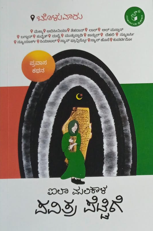 ಐಲಾ ಮಲಿಕಾಳ ಪವಿತ್ರ ಪೆಟ್ಟಿಗೆ