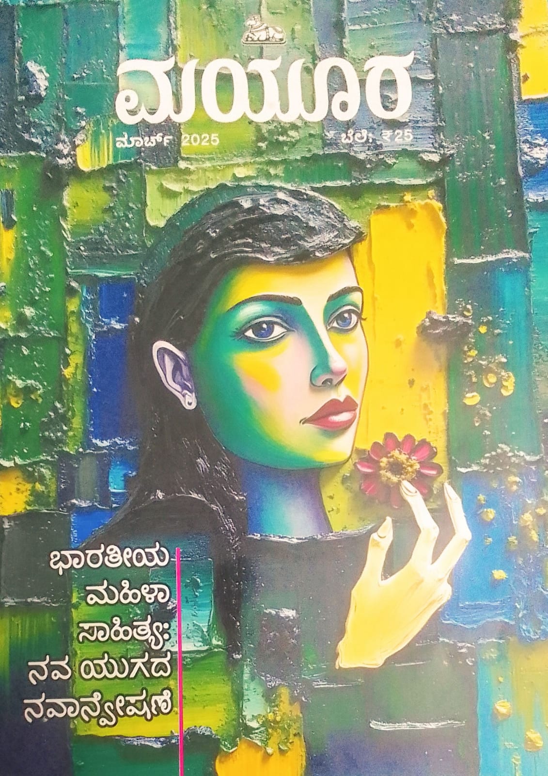 ಪುಸ್ತಕನಿಧಿ : ಮಾರ್ಚ್ 2025ರ ಮಯೂರ ಮಾಸಿಕ  ಸಂಚಿಕೆ