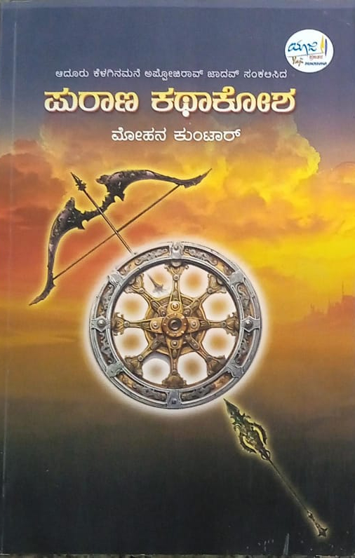 ಪುರಾಣ ಕಥಾಕೋಶ