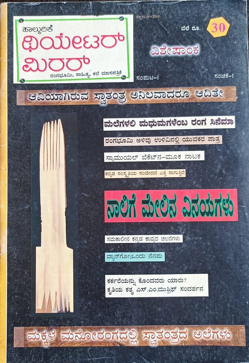 ಕನ್ನಡ ಪತ್ರಿಕಾ ಲೋಕ (ಭಾಗ ೨೦೨) - ಹಾಲ್ಕುರಿಕೆ ಥಿಯೇಟರ್ ಮಿರರ್ 
