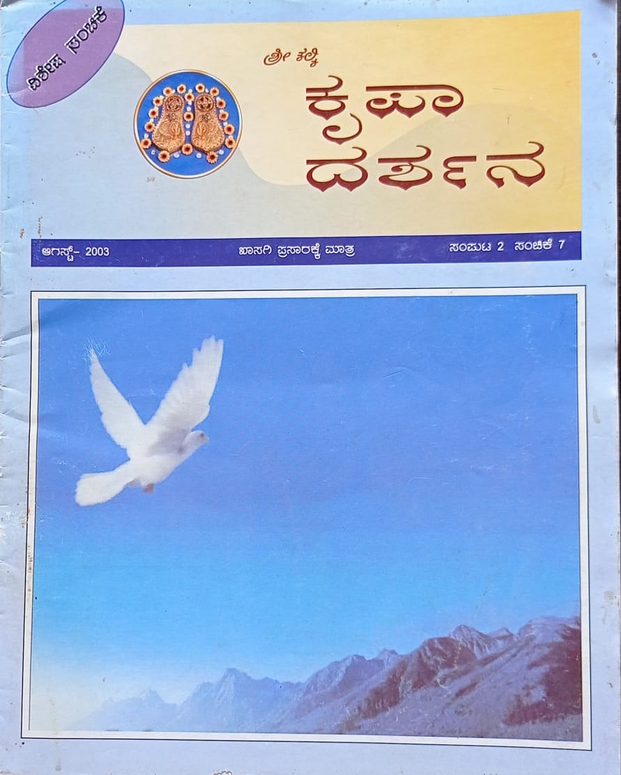 ಕನ್ನಡ ಪತ್ರಿಕಾ ಲೋಕ (ಭಾಗ ೨೦೩) - ಶ್ರೀ ಕಲ್ಕಿ ಕೃಪಾ ದರ್ಶನ