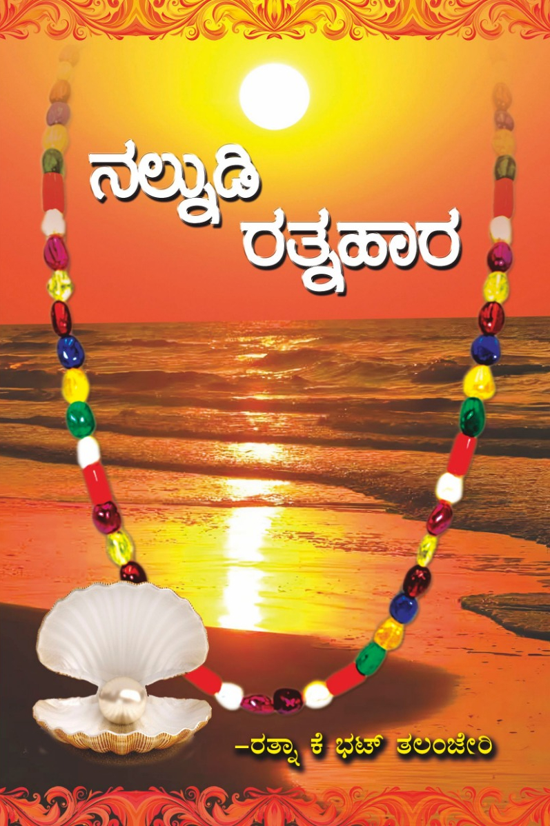 ನಲ್ನುಡಿ ರತ್ನಹಾರ