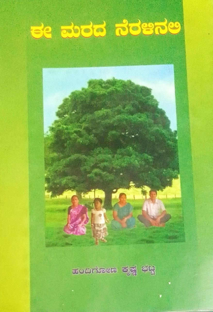 ಕೆ.ಪಿ.ಭಟ್ಟರ ‘ಈ ಮರದ ನೆರಳಿನಲಿ’ - ಭಾಗ ೨೫