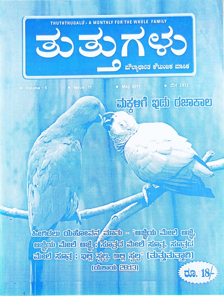 ಕನ್ನಡ ಪತ್ರಿಕಾ ಲೋಕ (ಭಾಗ ೨೦೫) - ತುತ್ತುಗಳು 