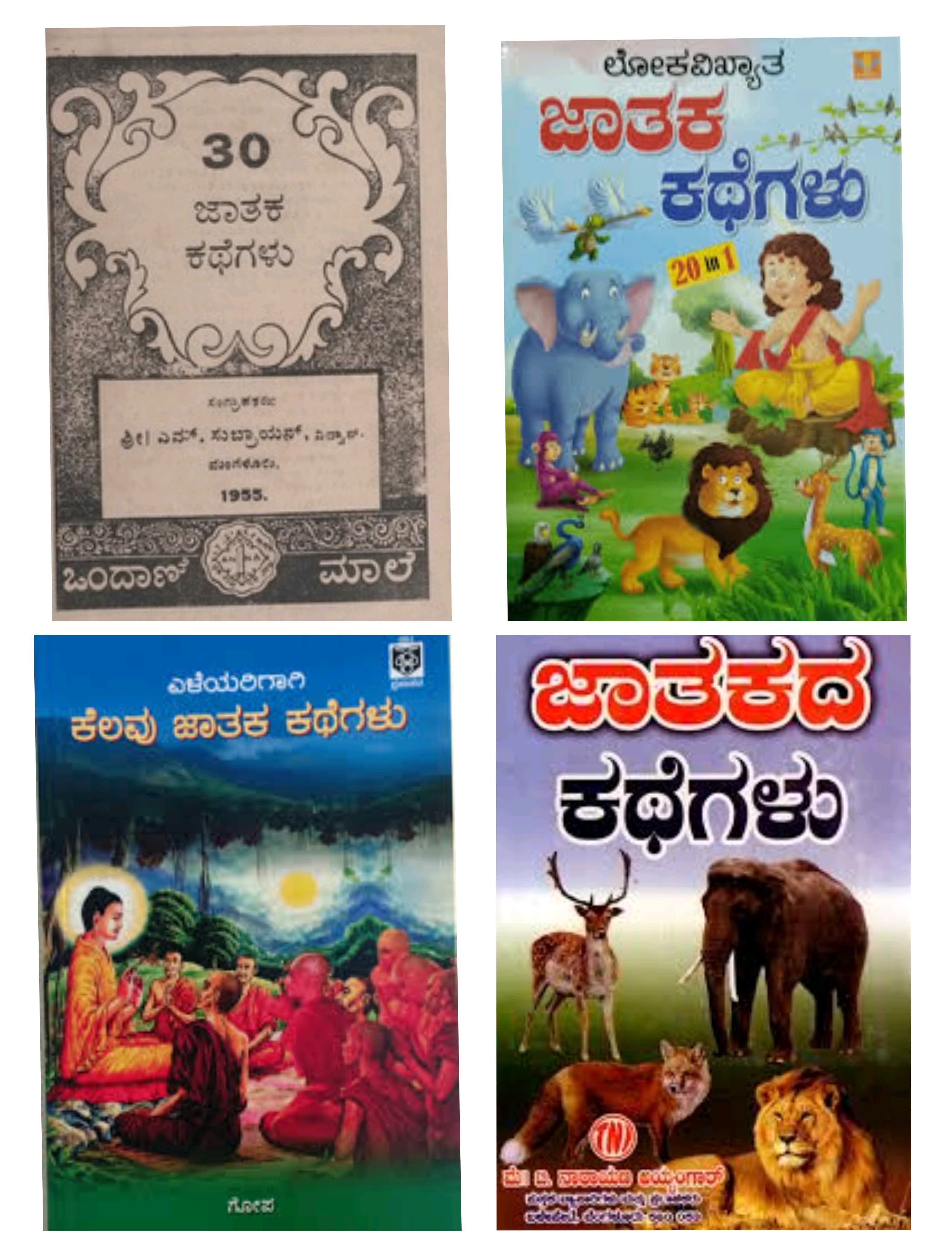 ಮಕ್ಕಳಿಗೆ ರಜೆಯ ಓದು (ಭಾಗ ೧) - ಜಾತಕ ಕಥೆಗಳು