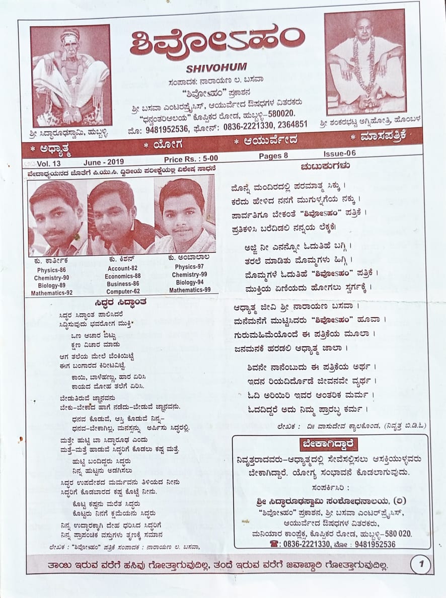 ಕನ್ನಡ ಪತ್ರಿಕಾ ಲೋಕ (ಭಾಗ ೨೦೭) - ಶಿವೋಹಂ